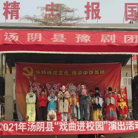 戏曲进校园，国粹共传承—汤阴县精忠小学“戏曲进校园”活动