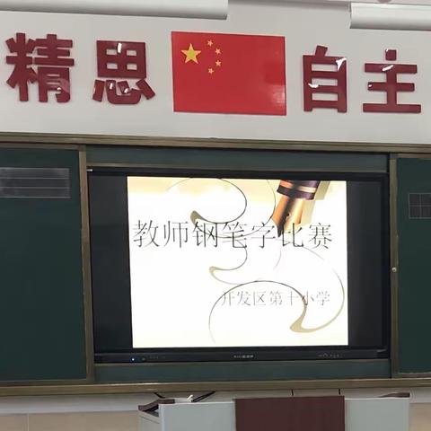 翰墨飘香，书写经典---第十小学教师钢笔字大赛