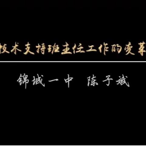 技术赋能，以训促学—沂源二中开展信息技术支持班主任工作的变革与创新培训