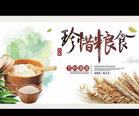 ★珍惜粮食  杜绝浪费 ★“光盘”有我