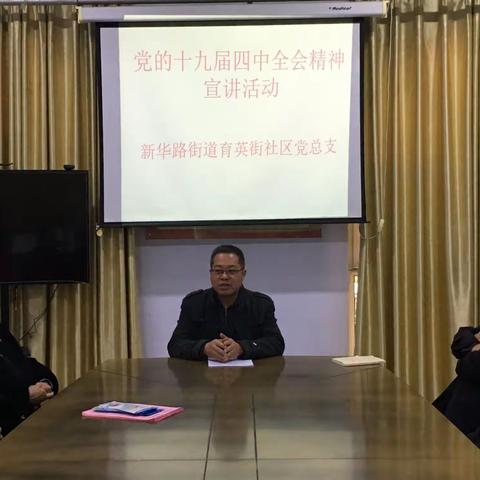 新华路街道开展十九届四中全会精神宣讲活动