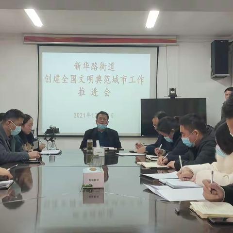 正视问题抓整改   对照标准再提升 ——新华路街道传达贯彻落实袁聚平书记调研创文工作指示精神