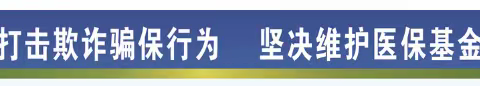 白鹤中心卫生院积极开展“打击欺诈骗保行为，维护医保基金安全”之宣传片（二）