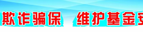 白鹤中心卫生院积极开展“打击欺诈骗保行为，维护医保基金安全”之宣传篇（一）