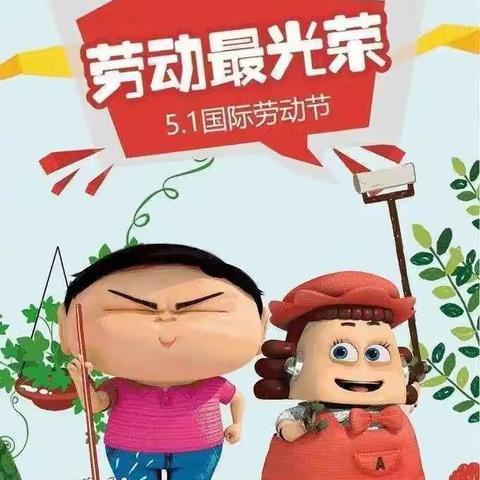 我劳动，我快乐！金街幼儿园分园中班