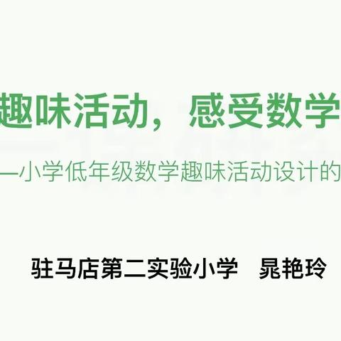 《设计趣味活动     感受数学好玩》——记中原名师郝秀丽小学数学名师工作室网络教研活动