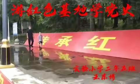 靖宇县实验小学三年五班“亲子游基地学党史"红色教育实践活动