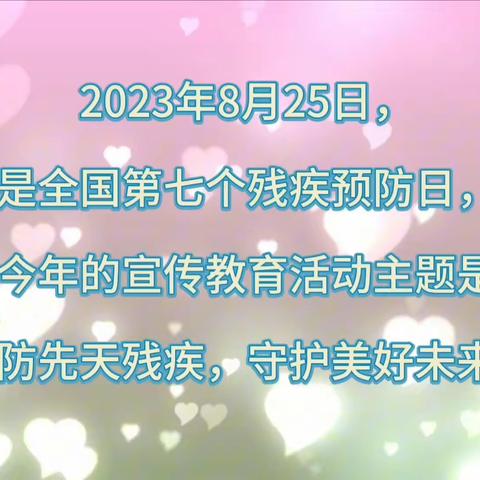 促进残疾预防  共享美好明天----------开封市五一路第二小学开展全国第七个残疾预防日宣传活动纪实