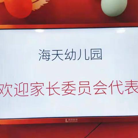 “心手相牵促成长，家园共育绽芬芳”——海天幼儿园家长委员会议