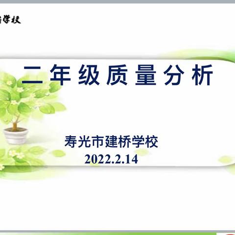 以分析促质量，以总结促提升———二年级期末质量分析会