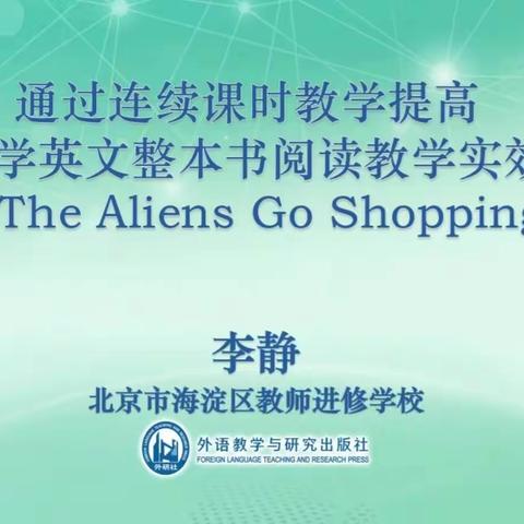 通过连续课时教学提高小学英语整本书阅读教学实效The Aliens Go Shopping  和Kids speak out笔记