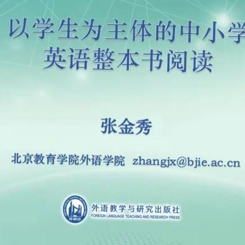 以学生为主题的整本书阅读(张金秀)学习笔记