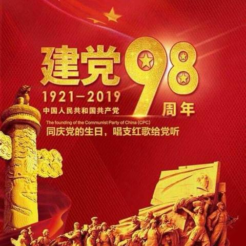 “喜迎建国70周年，牢记初心跟党走”——开发区商会党委所属各党组织开展2019年“庆七.一”系列活动。