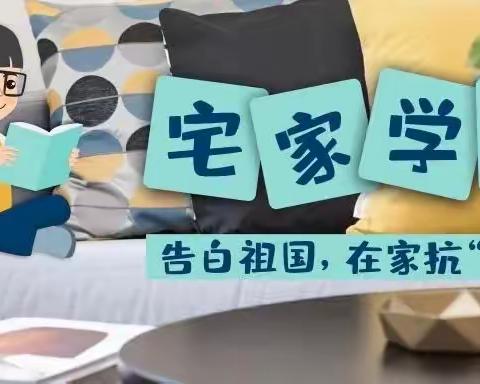 停课不停学，进步不止步