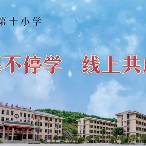 停课不停学 线上共成长—修水县第十小学“关于临时静态管理之线上教育教学工作”的通知