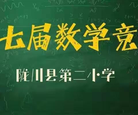 陇川县第二小学2021—2022学年度上学期第七届数学竞赛