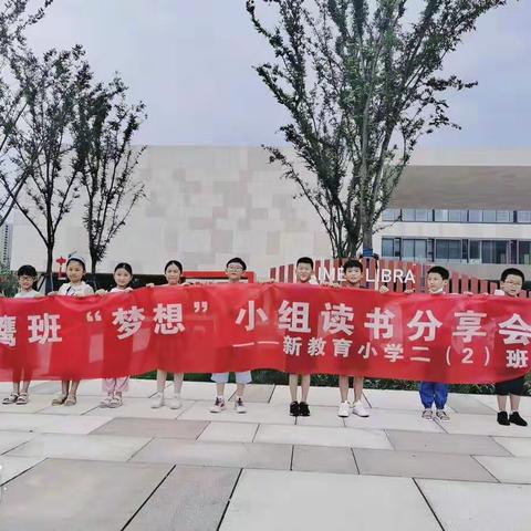 心怀梦想，扬帆起航——海门新教育二（2）雏鹰班“梦想”小组暑期阅读分享会