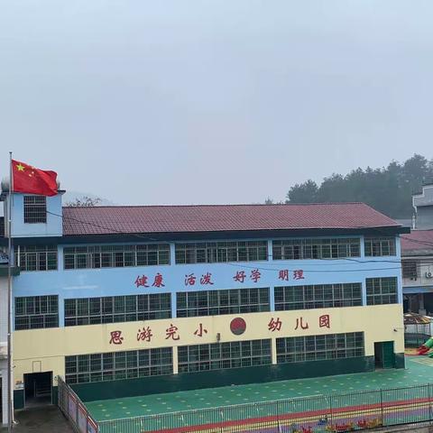 锚定目标 踔厉奋发 谱写思游完小新篇章——思游完小2024年开学工作简要回顾