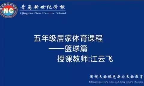 市南区居家体育教学实录——花式篮球青岛新世纪学校江云飞