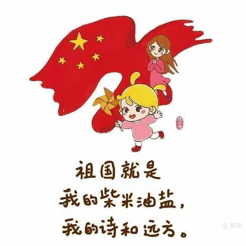 三家庄中心幼儿园国庆节放假通知