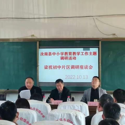 汝南县中小学教育教学工作主题调研活动——梁祝初中片区座谈会