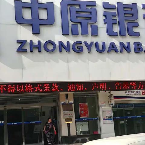 中原银行安阳分行开展整治拒收人民币现金工作宣传活动