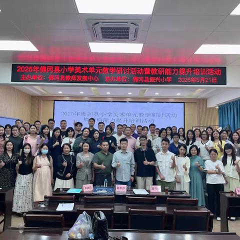 数智赋能大单元，美育共研新课堂——2025年佛冈县小学美术单元教学研讨活动暨教研能力提升培训活动