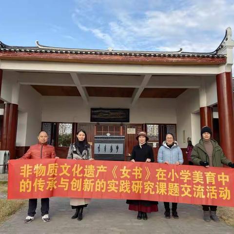 传承非遗  访江永女书园--非物质文化遗产《女书》在小学美育中的传承与创新的实践研究课题交流活动