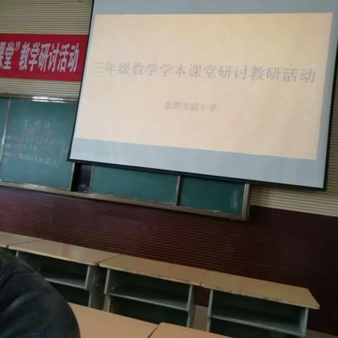 践行学本，如沐春风 三年级数学大教研活动