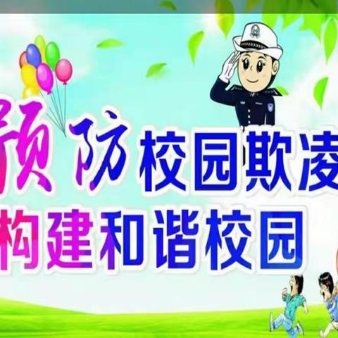 预防校园欺凌  构建和谐校园——记平罗县灵沙九年制学校预防欺凌系列教育活动