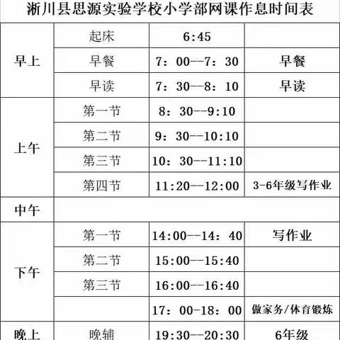 线上教学抗疫情，居家学习同进步——淅川思源实验学校小学部线上教学