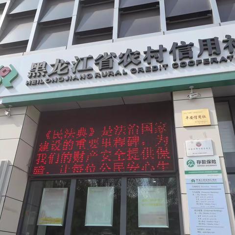 “美好生活●民法典相伴”鹤岗市市区农村信用合作联社关于开展民法典宣传