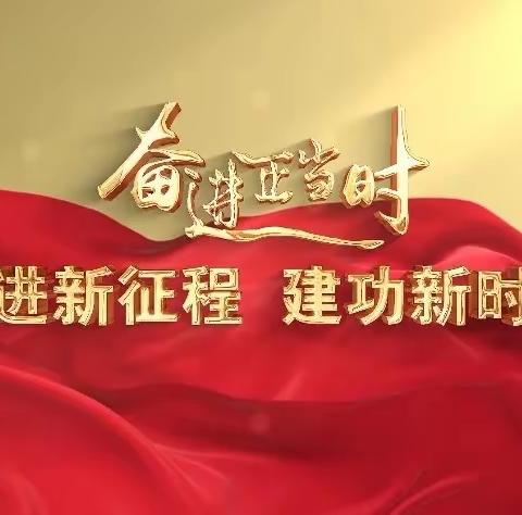 电务部党支部开展“奋进新征程 建功新时代 喜迎二十大”系列活动