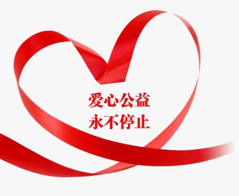 “衣”旧情深 爱心传递