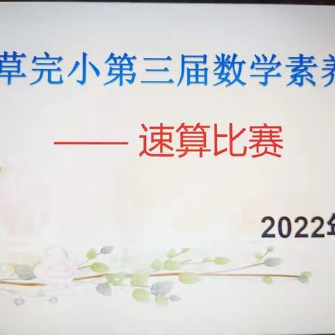 准确的速算  灵动的智慧——青草完小第三届数学素养大赛之速算篇