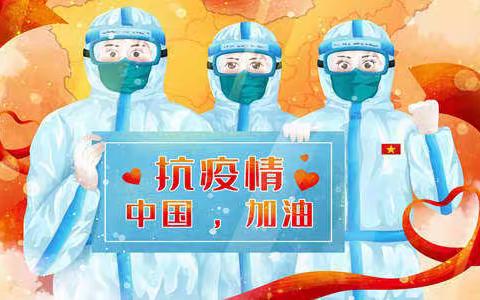 全民抗疫  众志成城——漯河市实验小学西城校区三四班