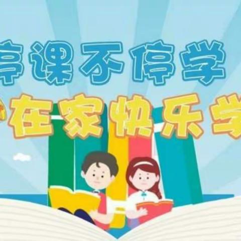 坚守教育初心,彰显师生风采——清华园小学部数学、科学第三周线上教学纪实