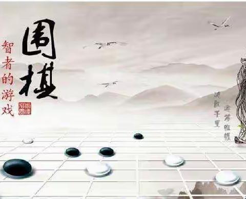 棋盘小世界       启智大有为