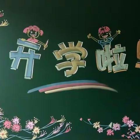 美丽思源五三，我们开学啦！