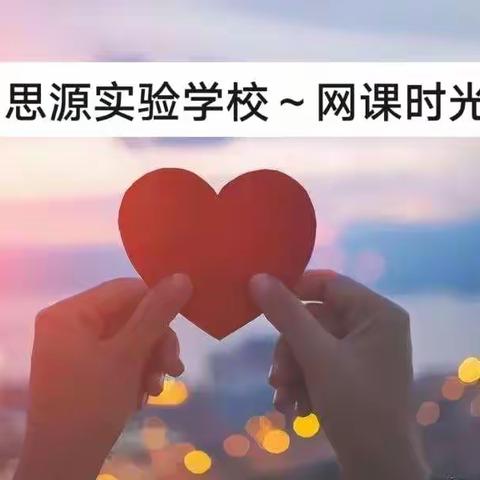 “美在云端，爱在线上”——淅川县思源实验学校网课时光!