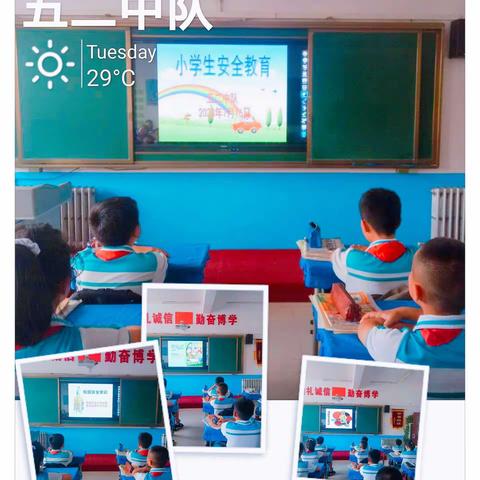 《小学生安全教育》——开鲁县实验小学五二中队