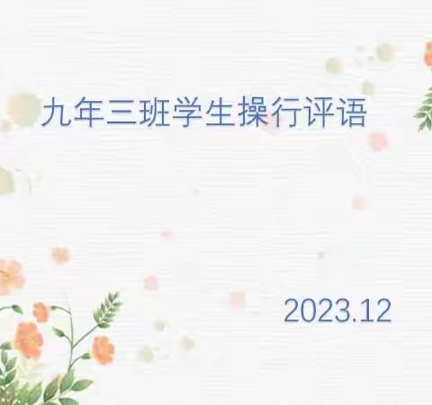 展现青春才华 谱写人生乐章——开鲁县第三中学 903 班