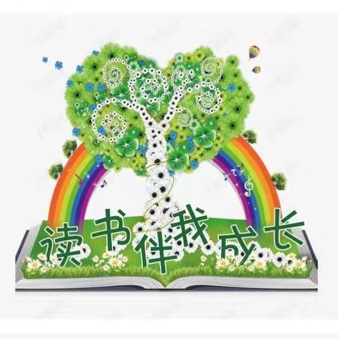 实验小学五年二班第一小组阅读分享篇——快乐阅读