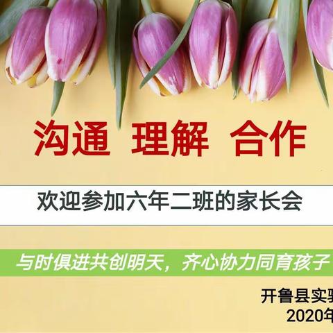 ✨开鲁县实验小学2015级二班家长会【沟通    理解    合作】✨