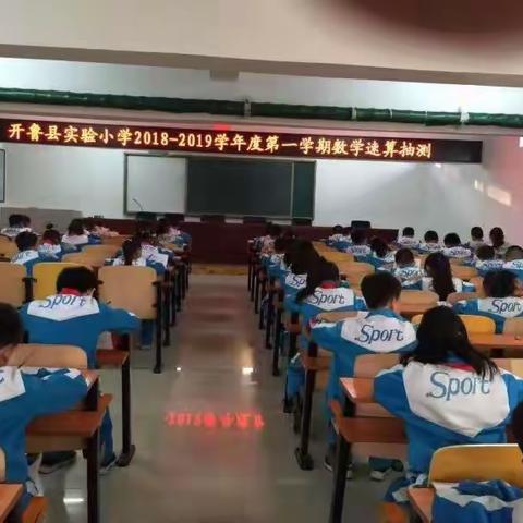 开鲁县实验小学组织全校口算计算抽测活动