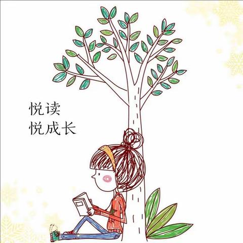 开鲁县实验小学2015级二班第四阅读小组，         【悦读，悦成长】，           假期阅读汇报分享