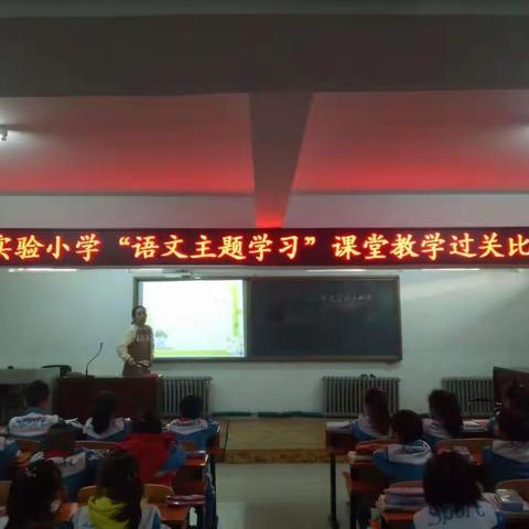 开鲁县实验小学“语文主题学习”课堂教学过关比赛