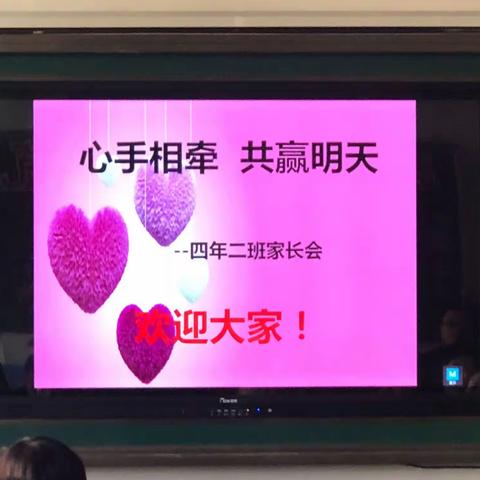 【心手相牵共赢明天】——实验小学四年二班家长会