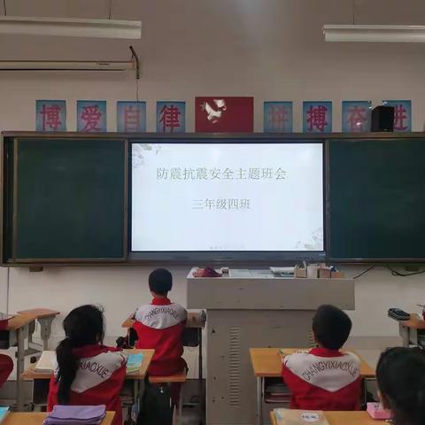 昌邑市都昌街道都昌小学三年级四班召开“防震抗震安全”主题班会