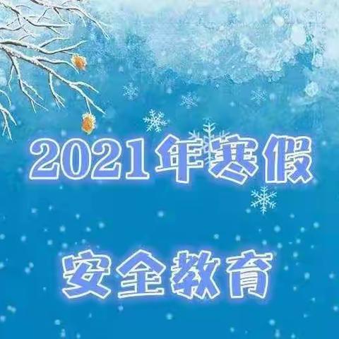 快乐过寒假，安全不放假——昌邑市都昌街道都昌小学三年级四班扎实做好学生寒假期间安全工作
